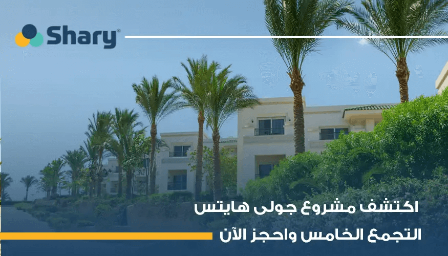 أنواع الوحدات المتوفرة في مشروع جولى هايتس التجمع الخامس